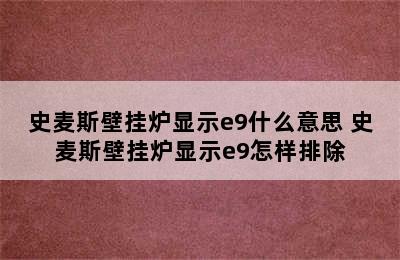 史麦斯壁挂炉显示e9什么意思 史麦斯壁挂炉显示e9怎样排除